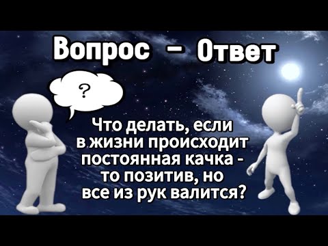 Видео: Что делать, если в жизни происходит постоянная качка - то позитив, но все валится из рук?