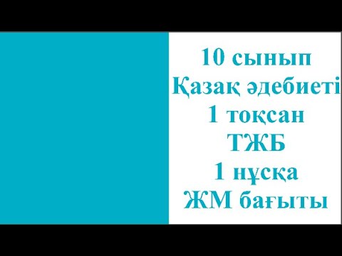 Видео: 10 сынып Қазақ әдебиеті 1 тоқсан ТЖБ 1 нұсқа ЖМ бағыты