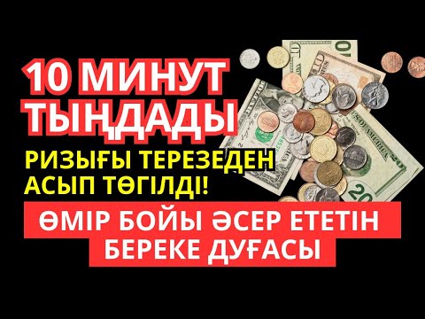 Видео: 10 минут тыңдады, ырысы терезеден тасып түсті! Өмір бойы әсері бар байлық дұғасы
