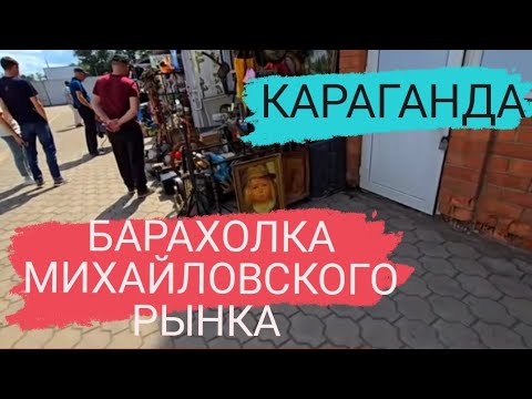 Видео: Барахолка Караганды: Михайловский рынок. #караганда