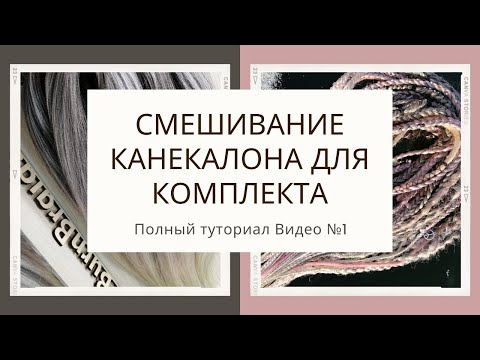 Видео: Как смешать канекалон для комплекта №1