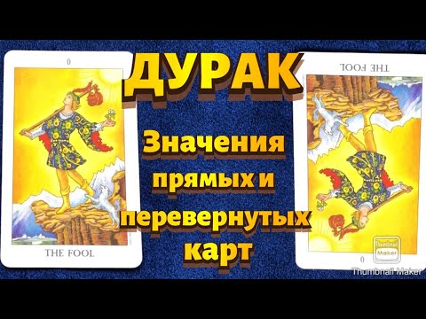 Видео: ШУТ (Дурак). Значения карты в сфере работы, финансов, отношений, здоровья, характеристика человека.