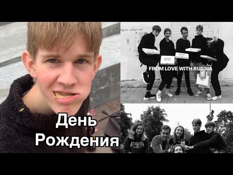 Видео: День Рождения твоей подруги