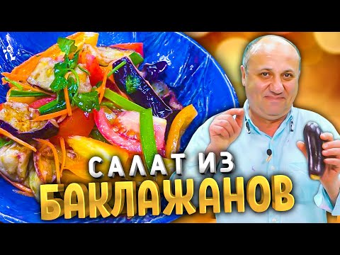 Видео: Лучший САЛАТ ИЗ БАКЛАЖАНОВ!