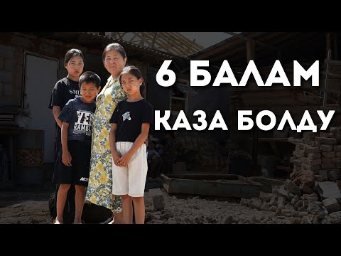 Видео: 17 күн чатырда жашаган эне