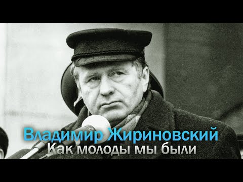 Видео: Владимир Жириновский - Как молоды мы были (Александр Градский ai cover)