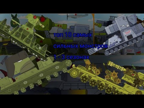 Видео: Топ 10 самых сильных монстров с 1 по 3 сезон | Gerand