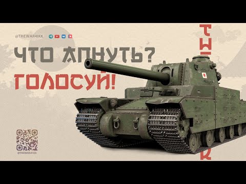 Видео: ГОЛОСУЙ ЗА РЕБАЛАНС КАРТ И ВЕТОК 🔴 НЕПЛОХАЯ ЗАДУМКА, НО ЭТО ТОЛЬКО ВИДИМОСТЬ 🔴 МИР ТАНКОВ