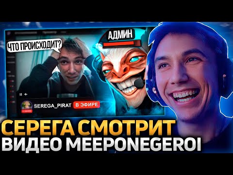 Видео: Серега Пират ЖЕСТКО УГАРАЕТ С ВИДОСА ПРО СЕБЯ ОТ МИПОНЕГЕРОЙ! Лучшее Серега Пират!