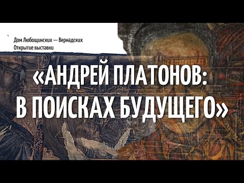Видео: Открытие постоянной экспозиции Андрея Платонова