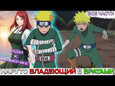 Видео: НАРУТО ВЛАДЕЮЩИЙ 8 ВРАТАМИ И УЧЕНИК МАЙТО ГАЯ/АЛЬТЕРНАТИВНЫЙ СЮЖЕТ НАРУТО/ВСЕ ЧАСТИ