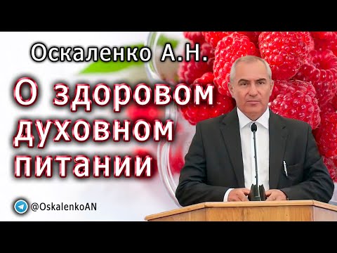 Видео: Оскаленко А.Н. О здоровом духовном питании