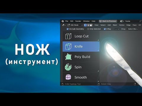 Видео: 2. Blender 3.3 LTS. Нож | Knife (Инструмент)