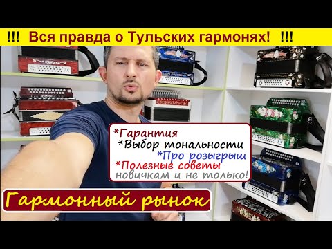 Видео: Вся ПРАВДА про Тульские гармони  Как выбрать гармонь, тональность!