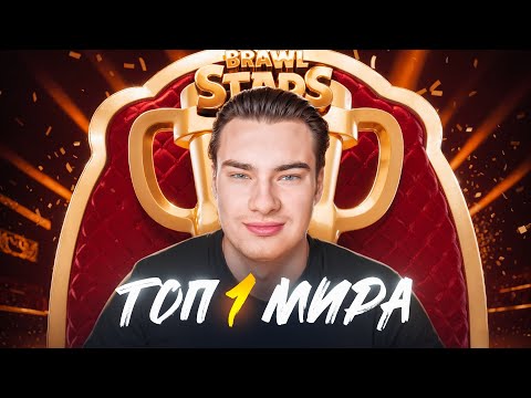 Видео: АПНУЛ ТОП 1 МИРА! ПУШ 200.000 КУБКОВ