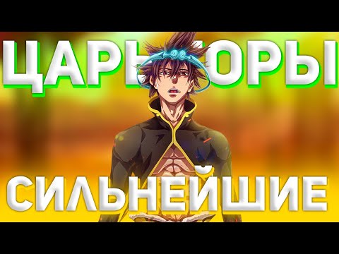 Видео: ТОП 10 СИЛЬНЕЙШИХ В ЦАРЕ ГОРЫ | ДЖИН МОРИ, ХАН ДАЕВИ, ТАТХАГАТТА | ЦАРЬ ГОРЫ/БОГ СТАРШЕЙ ШКОЛЫ