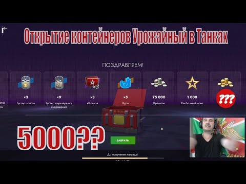 Видео: Открытие контейнеров Урожайный в Tanks Blitz! 500к голды?