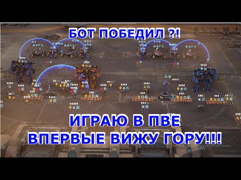 Видео: Прохожу ПВЕ режим — СЛОЖНОСТЬ: БЕЗУМИЕ — Mechabellum