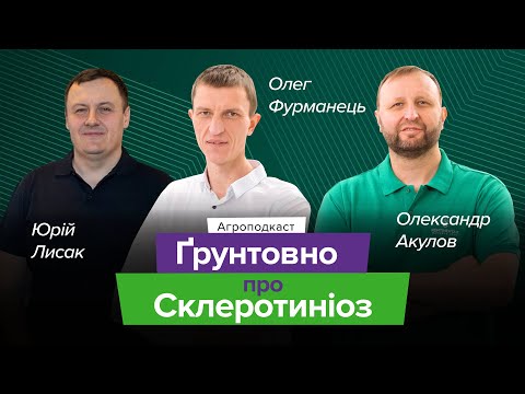 Видео: Склеротиніоз: загрози, симптоми, методи боротьби