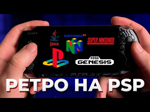 Видео: PSP - ЛУЧШАЯ КОНСОЛЬ ДЛЯ РЕТРО?