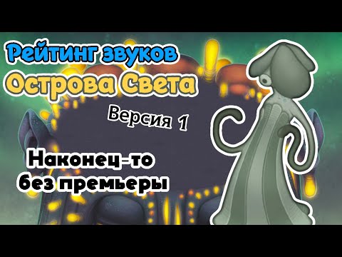 Видео: Рейтинг звуков #96. Остров Света (устарело 15.11.23) | My Singing Monsters