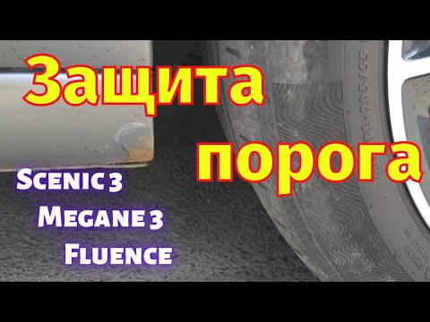 Видео: Брызговик Scenic 3 Megan 3 Fluence  Защита порога