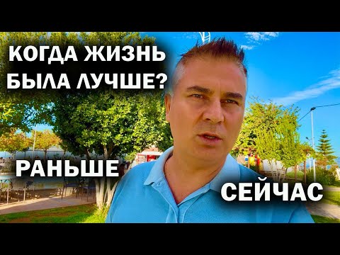 Видео: КОГДА ЖИЗНЬ БЫЛА ЛУЧШЕ: РАНЬШЕ ИЛИ СЕЙЧАС. Проблемы Турции сегодня