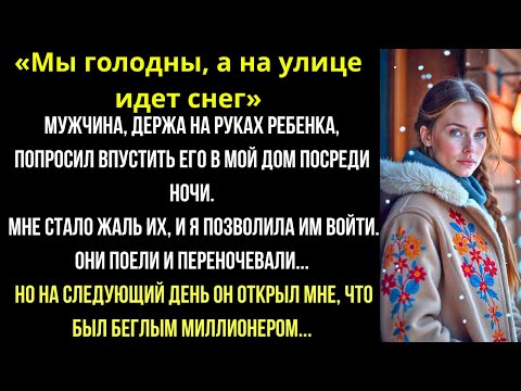 Видео: «МЫ ГОЛОДНЫ, идет СНЕГ», мужчина с РЕБЕНКОМ вошёл в дом — наутро он открыл, что МИЛЛИОНЕР...