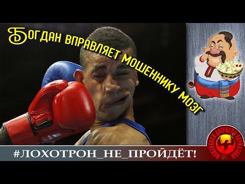 Видео: Богдан вправляет мозг мошеннику