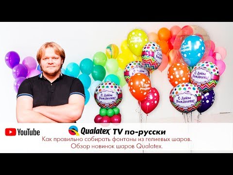 Видео: QTVR 6. Как правильно собирать фонтаны из гелиевых шаров. Обзор новинок шаров Qualatex.
