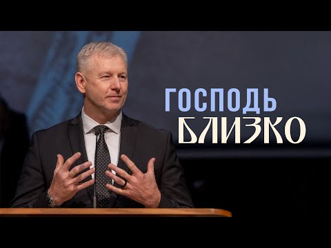 Видео: Господь близко  — Андрей Баранов