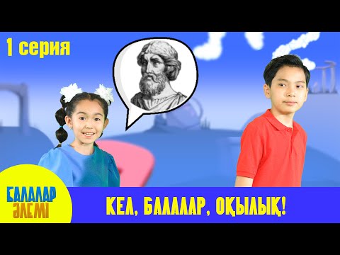 Видео: КЕЛ, БАЛАЛАР, ОҚЫЛЫҚ!