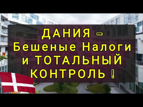 Видео: ДАНИЯ  -  ОЧЕНЬ НЕ ПРОСТАЯ СТРАНА. !!