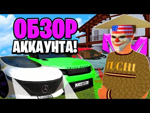 Видео: ОБЗОР МОЕГО АККАУНТА спустя 5 МЕСЯЦА ИГРЫ на МАТРЕШКА РП||Matreshka Role Play