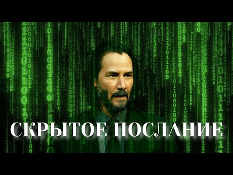 Видео: МАТРИЦА 4 ВОСКРЕШЕНИЕ - ГЛАВНАЯ ИДЕЯ ВАЧОВСКИ (+ разбор концовки и тайного смысла)