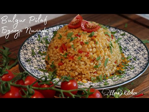 Видео: БУЛГУР ПИЛАФ-ЛЕСНА РЕЦЕПТА /BULGUR PILAF EASY RECIPE/HOW TO COOK BULGUR WHEAT