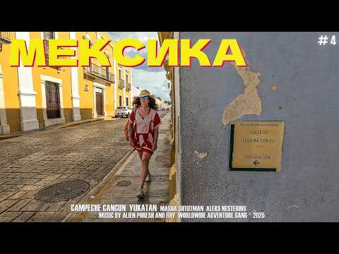 Видео: МЕКСИКА 🇲🇽 Часть 4 - До свидания, Юкатан!