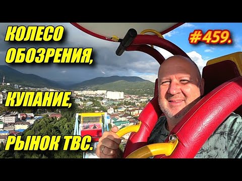 Видео: ЛАЗАРЕВСКОЕ 2024. БЕСПЛАТНО НА КОЛЕСЕ. КУПАНИЕ В МОРЕ. РЫНОК ТВС.
