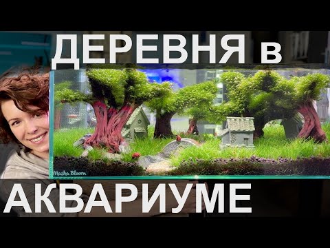 Видео: Аквариум для детей | Фильтр-рюкзачок | Дизайн аквариума | Маша Блюм
