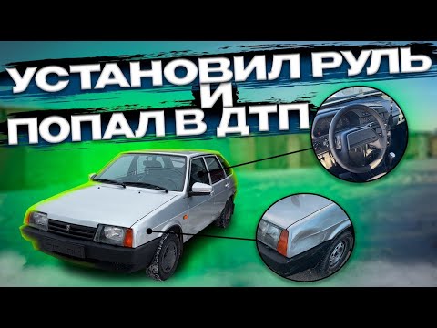 Видео: МНЕ РАЗБИЛИ ВАЗ 2109 - ПОПАЛ В ДТП - НОВЫЙ ТОНУСНЫЙ РУЛЬ - ВОСТАНАВЛИВАТЬ ДЕВЯТКУ ИЛИ НЕТ?