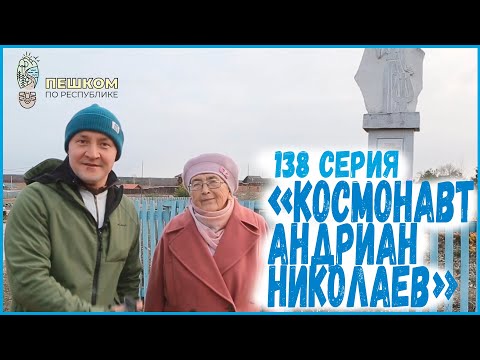 Видео: 138 серия "Космонавт Андриян Николаев"