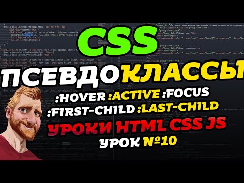 Видео: CSS псевдоклассы. Псевдокласс HOVER и другие. Уроки HTML CSS JS. Урок №10