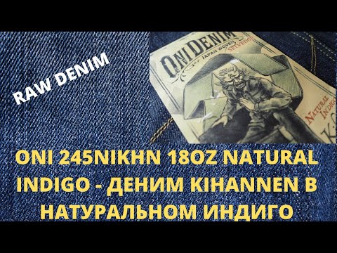 Видео: ONI 245NIKHN 18OZ NATURAL INDIGO - ДЕНИМ KIHANNEN В НАТУРАЛЬНОМ ИНДИГО