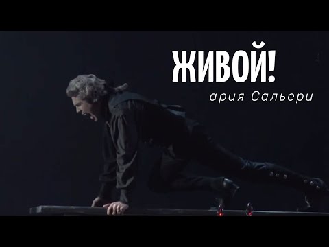 Видео: Ария Сальери из спектакля "Моцарт VS Сальери": Игорь ЛАДЕЙЩИКОВ
