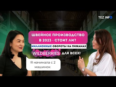 Видео: Швейное производство в 2023 - стоит ли? Wildberries для всех! Миллионные обороты на пижамах