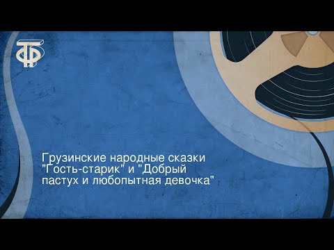 Видео: Грузинские народные сказки "Гость-старик" и "Добрый пастух и любопытная девочка"