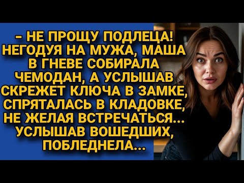 Видео: Собирала чемодан в гневе, спряталась в кладовке, но то что я узнала изменило всё 😢💔