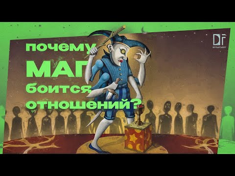 Видео: Почему Маг боится отношений? Секреты Таро Безумной Луны/Deviant Moon Tarot