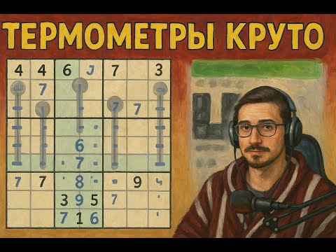 Видео: 4 - Решаю судоку - (решил) - Термо судоку