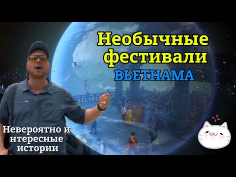 Видео: «НИИ РЕН ТВ 2025» 😍 Необычные фестивали Вьетнама — Невероятно интересные истории (29.07.2025)